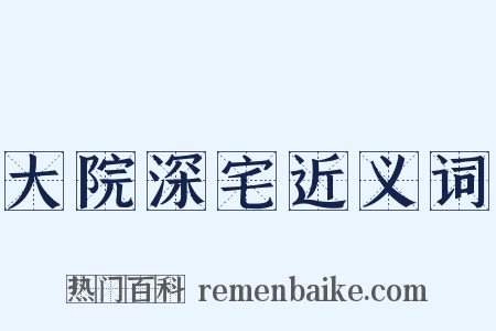 大院深宅近义词是什么意思的图片
